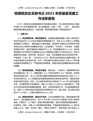 检察院党总支部书记2021年抓基层党建工作述职报告