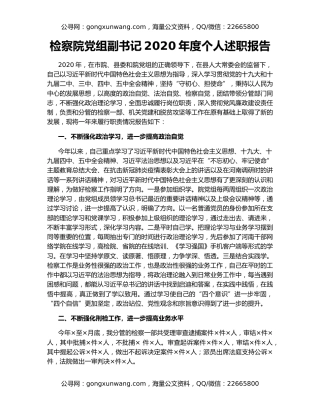 检察院党组副书记2020年度个人述职报告
