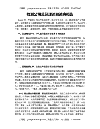 检测公司总经理述职述廉报告