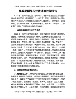 民政局副局长述责述廉述学报告