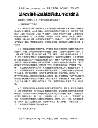 法院党组书记抓基层党建工作述职报告