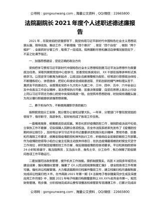 法院副院长2021年度个人述职述德述廉报告