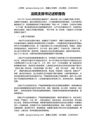 法院支部书记述职报告