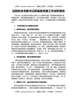 法院机关党委书记抓基层党建工作述职报告