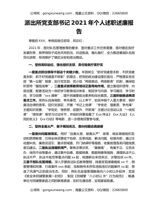 派出所党支部书记2021年个人述职述廉报告