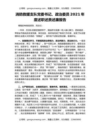 消防救援支队党委书记、政治委员2021年度述职述责述廉报告
