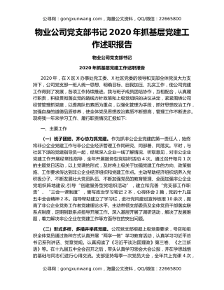 物业公司党支部书记2020年抓基层党建工作述职报告