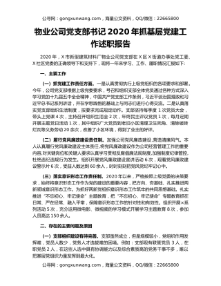 物业公司党支部书记2020年抓基层党建工作述职报告（2）