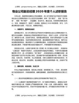 物业公司副总经理2020年度个人述职报告