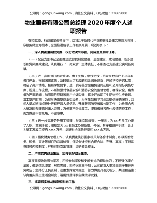物业服务有限公司总经理2020年度个人述职报告