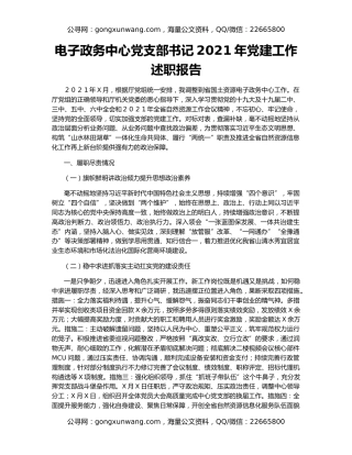 电子政务中心党支部书记2021年党建工作述职报告