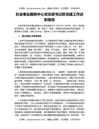 社会事业服务中心党支部书记抓党建工作述职报告