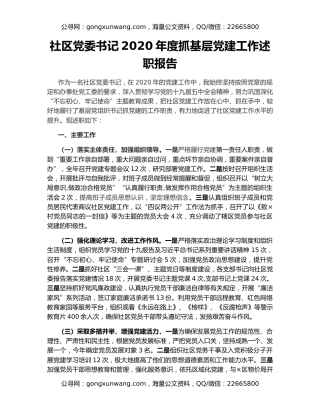 社区党委书记2020年度抓基层党建工作述职报告
