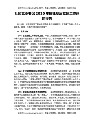 社区党委书记2020年度抓基层党建工作述职报告（2）