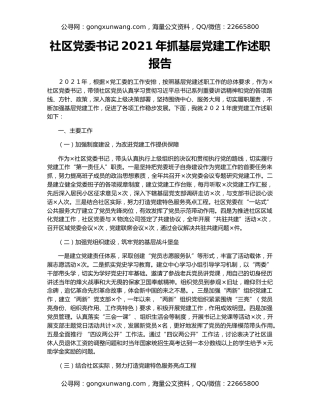 社区党委书记2021年抓基层党建工作述职报告