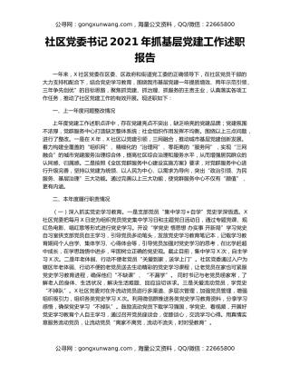 社区党委书记2021年抓基层党建工作述职报告（2）