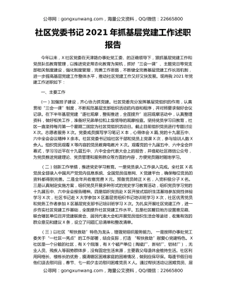 社区党委书记2021年抓基层党建工作述职报告（3）