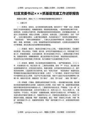 社区党委书记×××抓基层党建工作述职报告