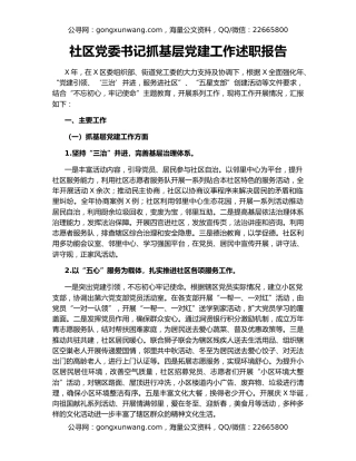 社区党委书记抓基层党建工作述职报告
