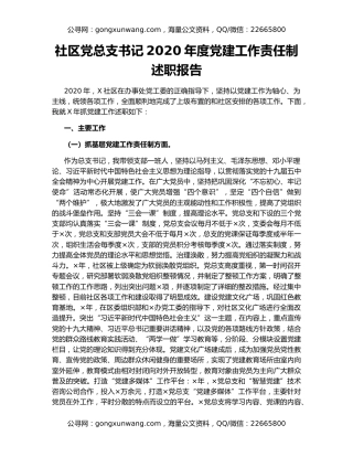 社区党总支书记2020年度党建工作责任制述职报告