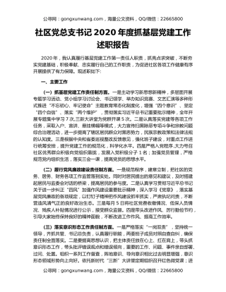 社区党总支书记2020年度抓基层党建工作述职报告