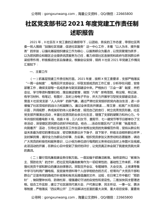 社区党支部书记2021年度党建工作责任制述职报告