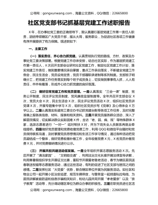社区党支部书记抓基层党建工作述职报告