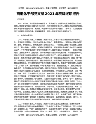 离退休干部党支部2021年党建述职报告