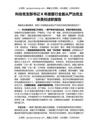 科协党支部书记X年度履行全面从严治党主体责任述职报告