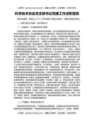 科学技术协会党支部书记党建工作述职报告