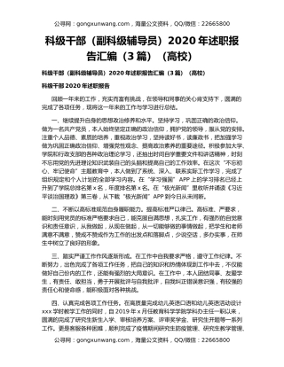 科级干部（副科级辅导员）2020年述职报告汇编（3篇）（高校）