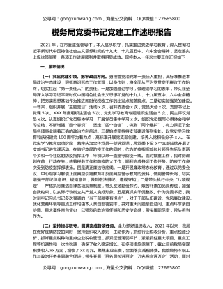 税务局党委书记党建工作述职报告