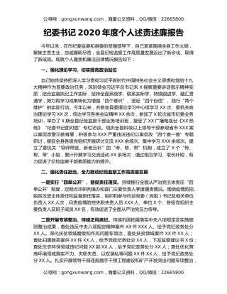 纪委书记2020年度个人述责述廉报告