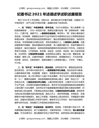 纪委书记2021年述德述学述职述廉报告