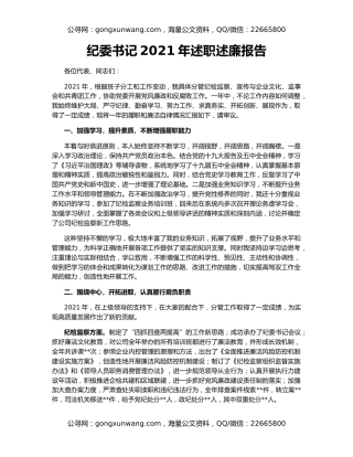 纪委书记2021年述职述廉报告