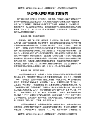 纪委书记任职三年述职报告