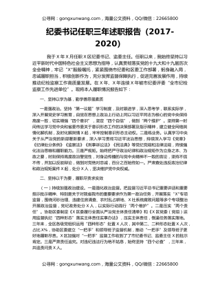 纪委书记任职三年述职报告（2017-2020）