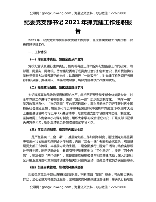 纪委党支部书记2021年抓党建工作述职报告