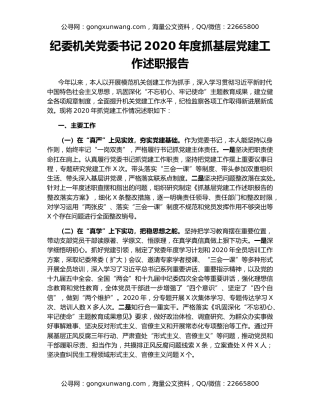纪委机关党委书记2020年度抓基层党建工作述职报告