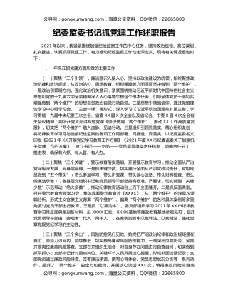 纪委监委书记抓党建工作述职报告