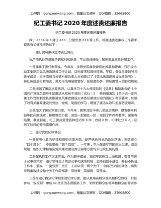 纪工委书记2020年度述责述廉报告