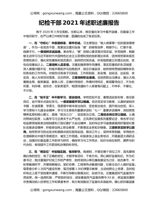 纪检干部2021年述职述廉报告