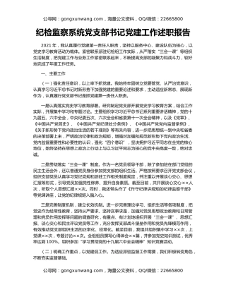 纪检监察系统党支部书记党建工作述职报告