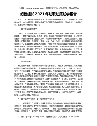 纪检组长2021年述职述廉述学报告