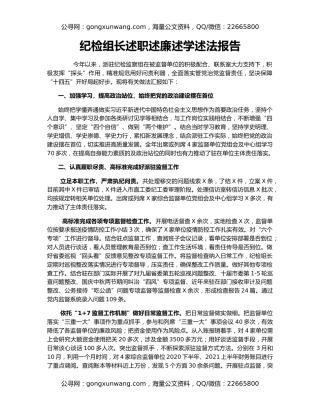 纪检组长述职述廉述学述法报告