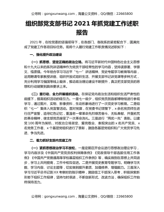 组织部党支部书记2021年抓党建工作述职报告