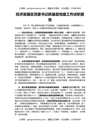 经济发展区党委书记抓基层党建工作述职报告
