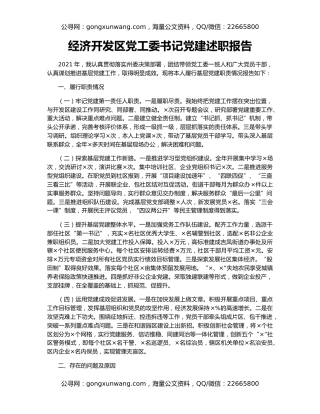 经济开发区党工委书记党建述职报告