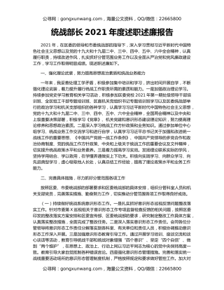 统战部长2021年度述职述廉报告