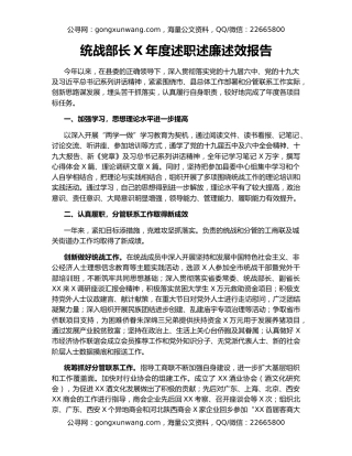 统战部长X年度述职述廉述效报告